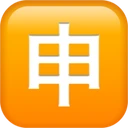Bouton application en japonais