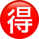 Bouton bonne affaire en japonais